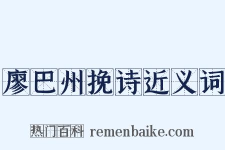 廖巴州挽诗近义词是什么意思的图片